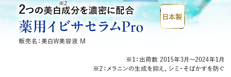 2つの美白※成分を濃密に配合