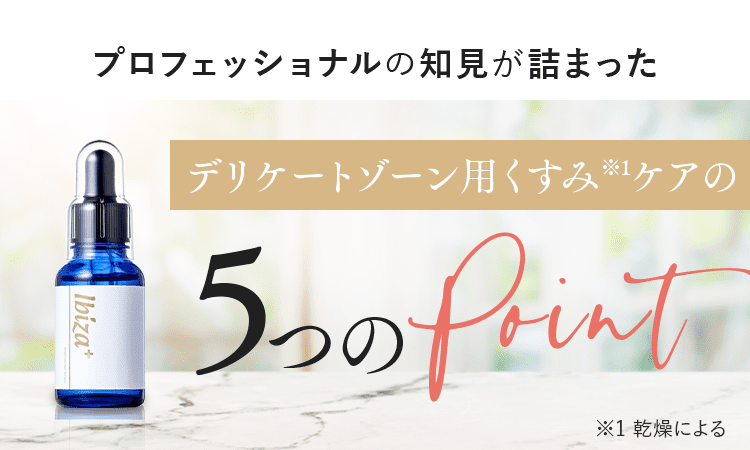 デリケートゾーンくすみケアの５つのポイント