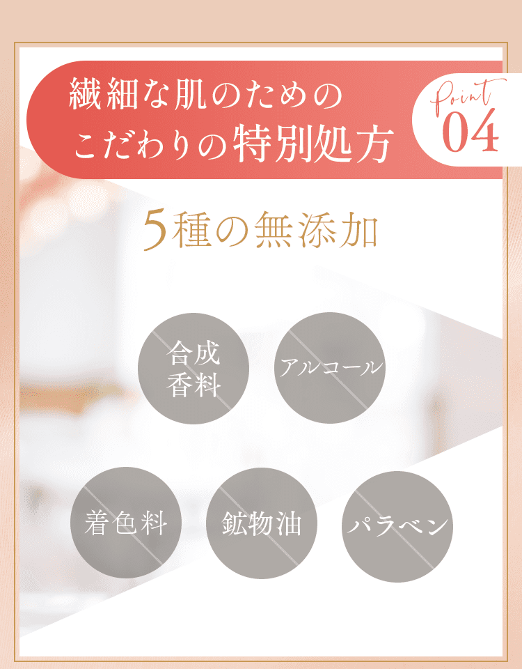 繊細な肌のための高品質な特別処方