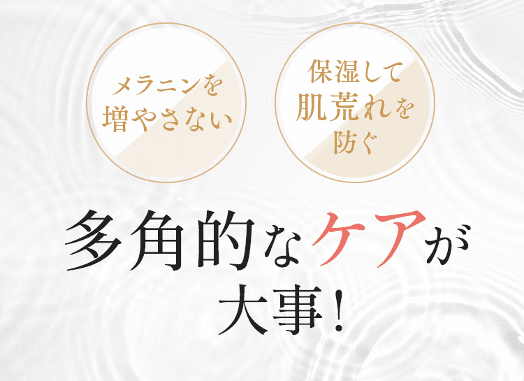 くすみ対策に必要なのは多角的なケア