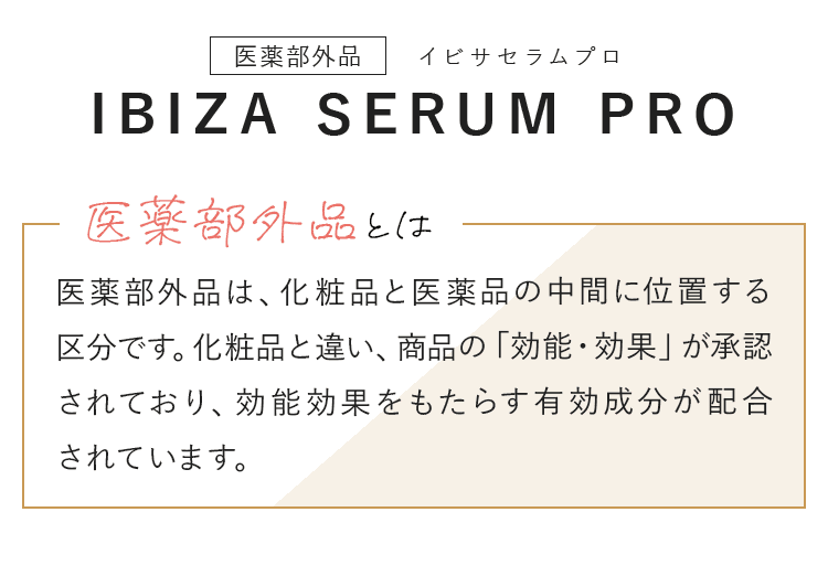 医薬部外品 IBIZA SERUM PRO