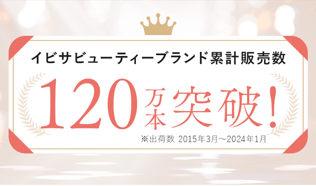 イビサビューティーブランド累計販売数100万本突破！